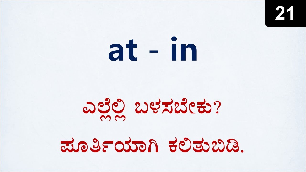 Class 21 - How to use AT and IN properly (ನಿಮ್ಮ ಎಲ್ಲಾ ಡೌಟ್ಸ್ ಕ್ಲಿಯರ್ )