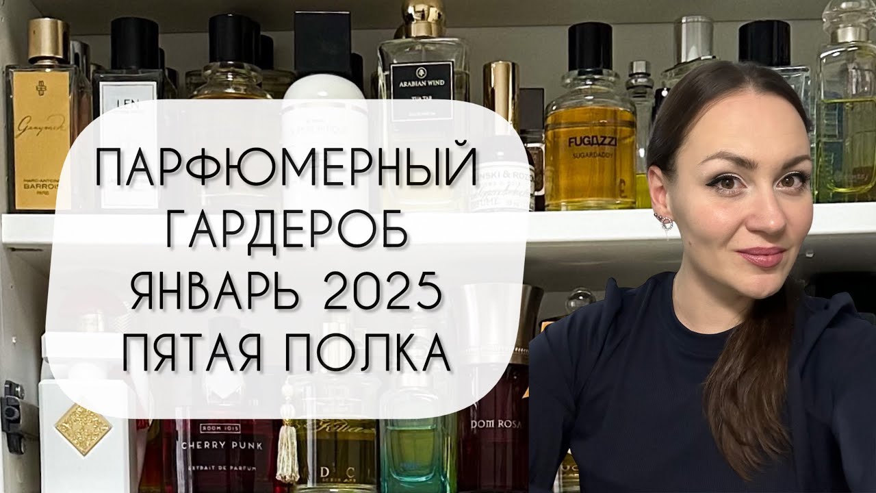 ПАРФЮМЕРНЫЙ ГАРДЕРОБ ЯНВАРЬ 2025\ ПЯТАЯ ПОЛКА\ БОЛЕЕ ТРЕХ СОТЕН АРОМАТОВ