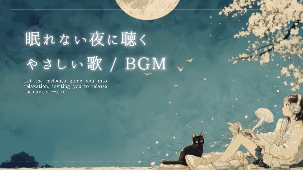 【作業用BGM】眠れない夜に聴くやさしい歌｜勉強・作業・睡眠・リラックス・配信｜Chill Music ｜ヒトとAIの共作録 @7710RADIO 