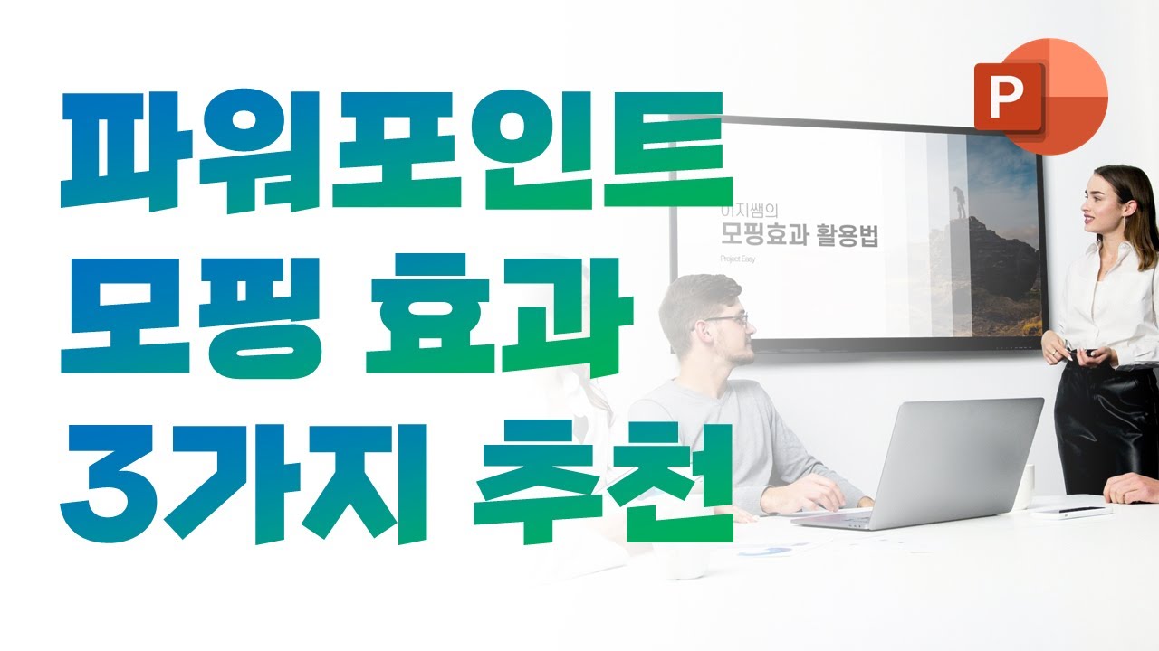 5분완성! 시선을 확 사로잡는 PPT 모핑효과 3가지 추천