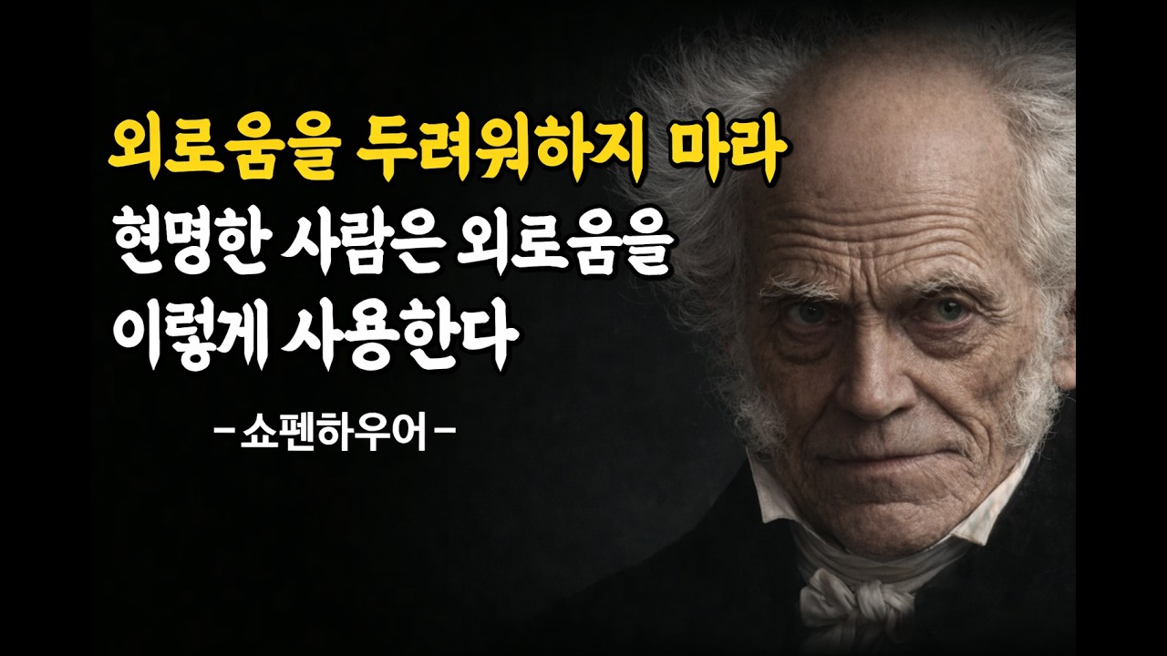 현명한 사람은 외로움을 이렇게 사용한다| 쇼펜하우어 인생 철학| 노년의 외로움 극복방법| 쇼펜하우어 철학 | 거인의 통찰