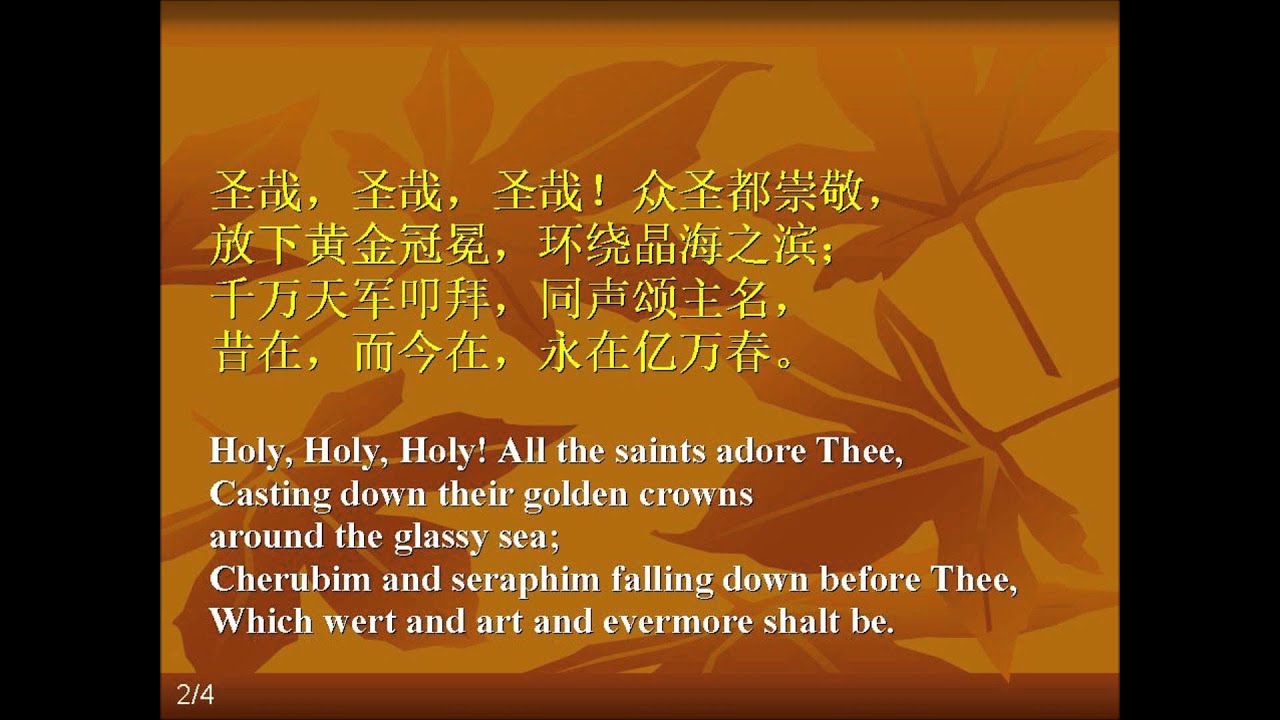 圣哉 圣哉 圣哉  Holy, Holy, Holy