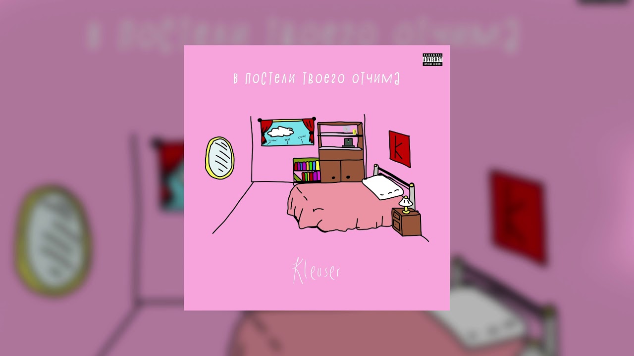 Kleuser - В постели твоего отчима