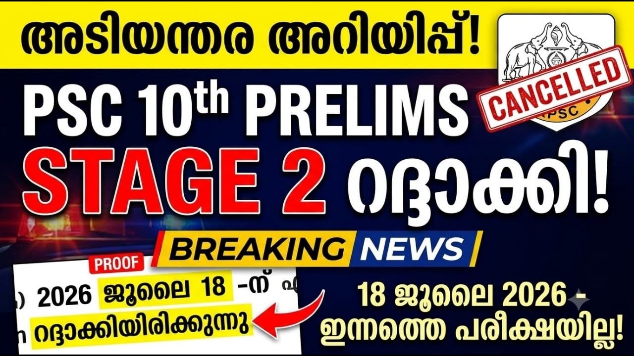 🚨 Kerala PSC Important Update | 10th Level Prelims Stage 2 Exam Cancelled!