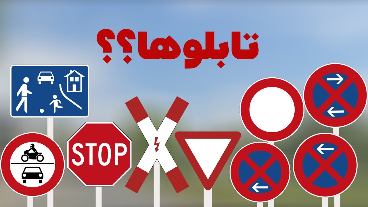 تابلوها در المان 🚗 Verkehrszeichen in Deutschland: Alle wichtigen Schilder erklärt!