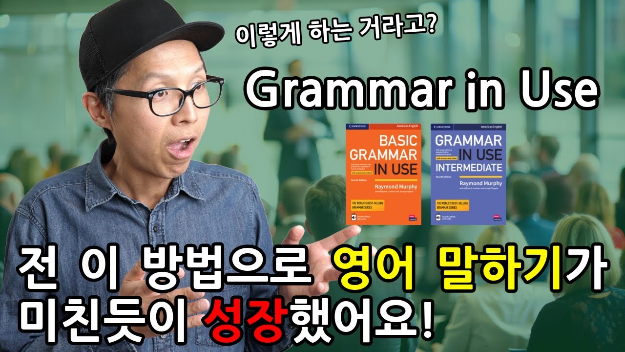 영어 말하기가 되는 Grammar in Use 그래머 인 유스 공부법 (스피킹 집중)_초급