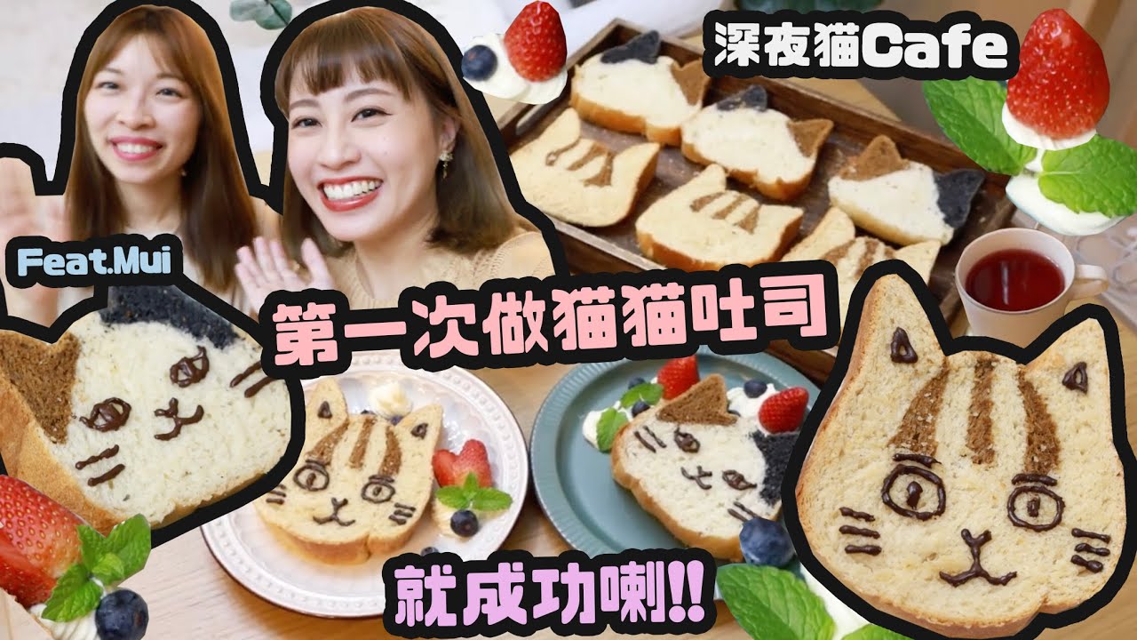 第一次焗貓咪方包就成功了！♡黃貓/三色貓吐司♡我和Mui的深夜貓cafe♡｜Cynbunny｜