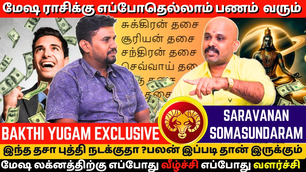 மேஷ ராசிக்கு எப்போதெல்லாம் பணம் வரும் | rasipalan | Jothidam | BAKTHI YUGAM | Saravana Somasundaram