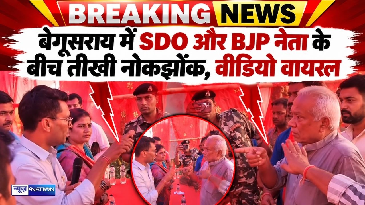 Bihar के Begusarai में SDO और BJP नेता के बीच तीखी नोकझोंक, वीडियो वायरल | Bihar News | News4natio