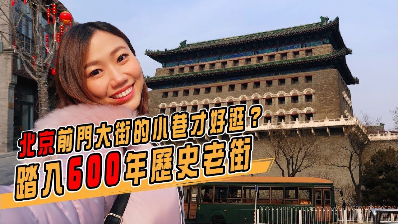 紫禁城門外前門大街！原來康熙的病是這樣在民間治好的？｜屠潔’s迷路旅行