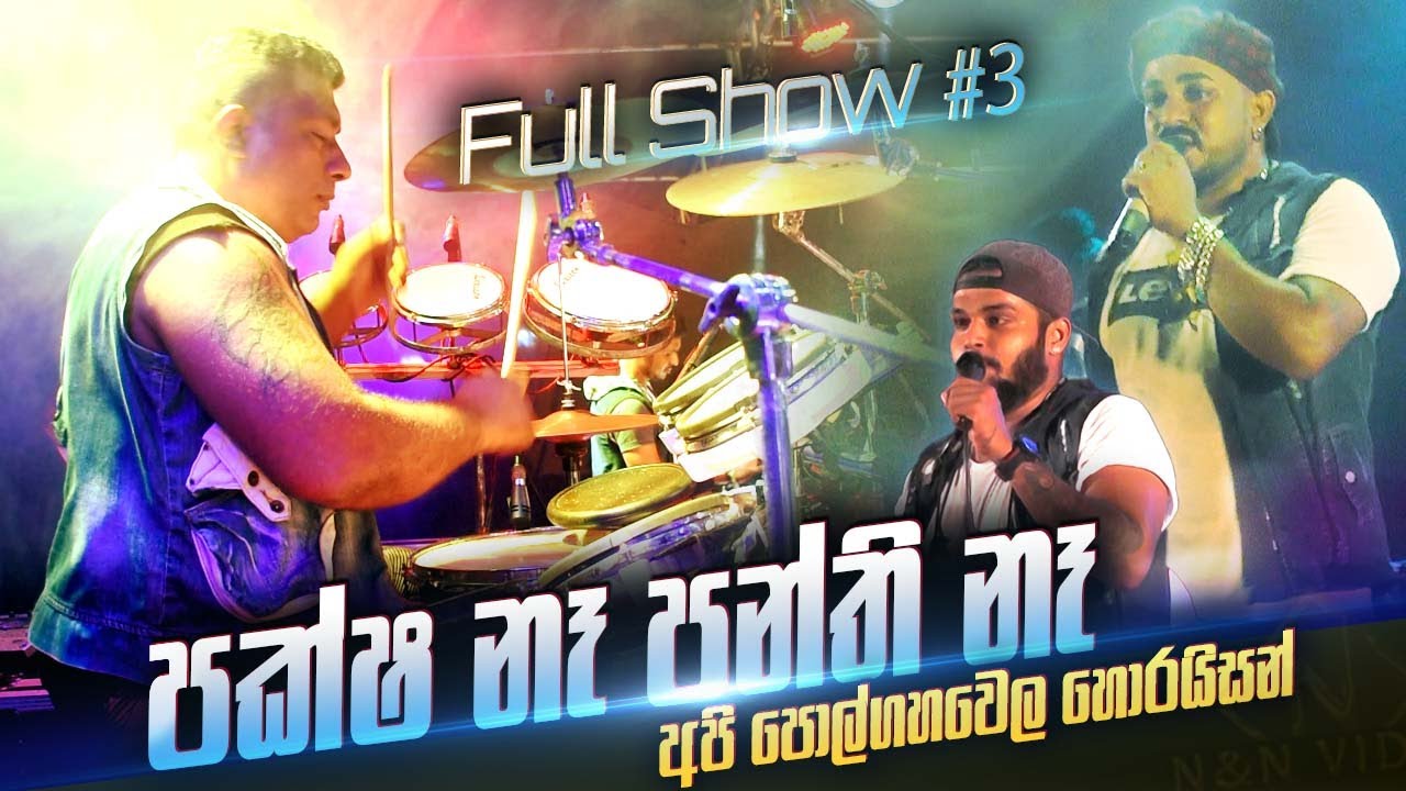 සැප විතරයි Polgahawela Horizon Full Show Part 3 of 4
