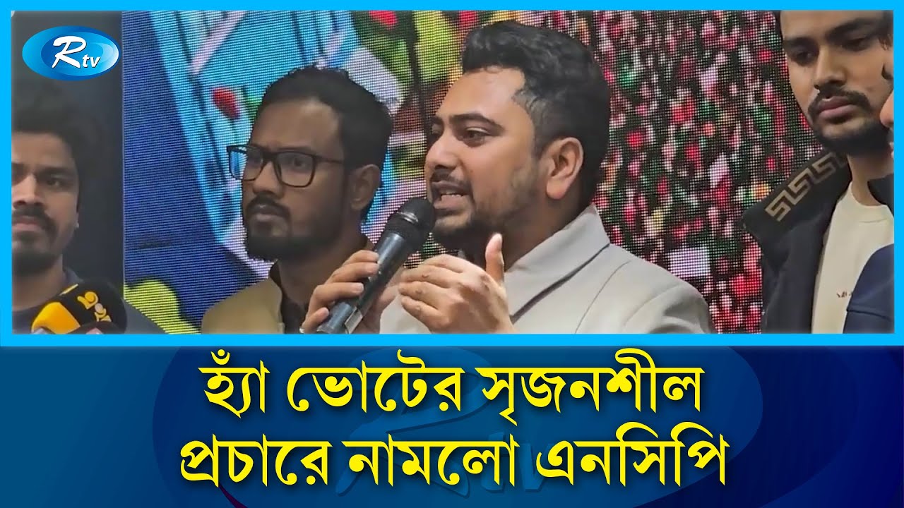 ঢাকা থেকে ছাড়লো এনসিপির গণভোটের গাড়ি | NCP Bangladesh | Gono Vot | Dhaka Politics | Rtv