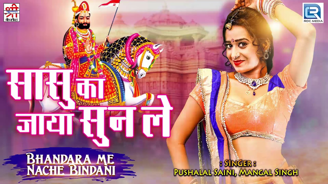 Sasu Ka Jaya Sun Le - Ramdevji Bhajan | Pushalal Saini के देसी अंदाज में | Rajasthani Remix Song