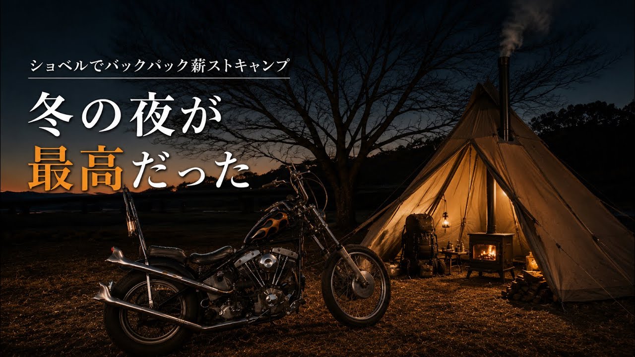 ショベルヘッドでバックパック薪ストソロキャンプ【Ride Harley】