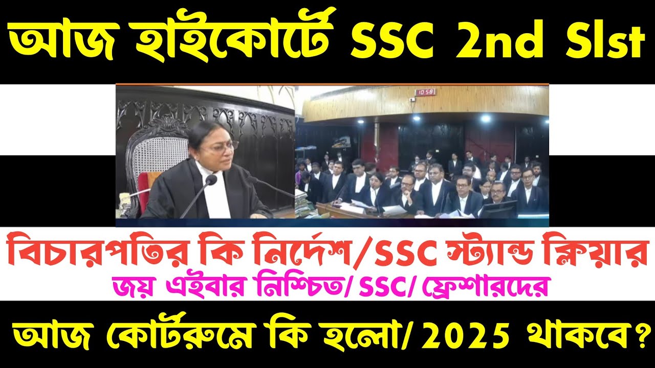 ব্রেকিং💥আজ SSC 2nd Slst মামলা(বিচারপতির নির্দেশ/SSC স্ট্যান্ড?কোর্টরুমে কি হলো?2025 নাকি 2016??