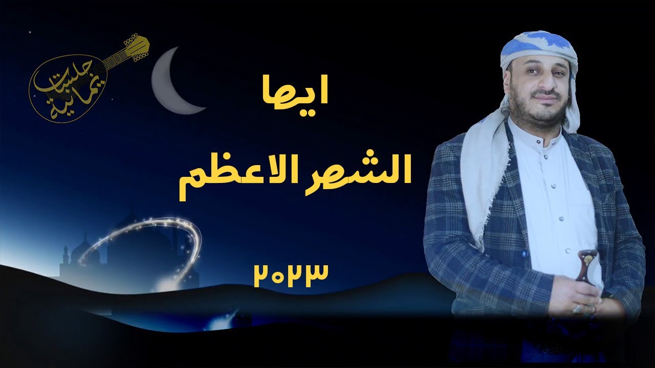 السلام عليك يا شهر الله  |أداء المنشد الرائع احمد المطري في ادعية رمضان | حصرياً ولأول مرة 2023