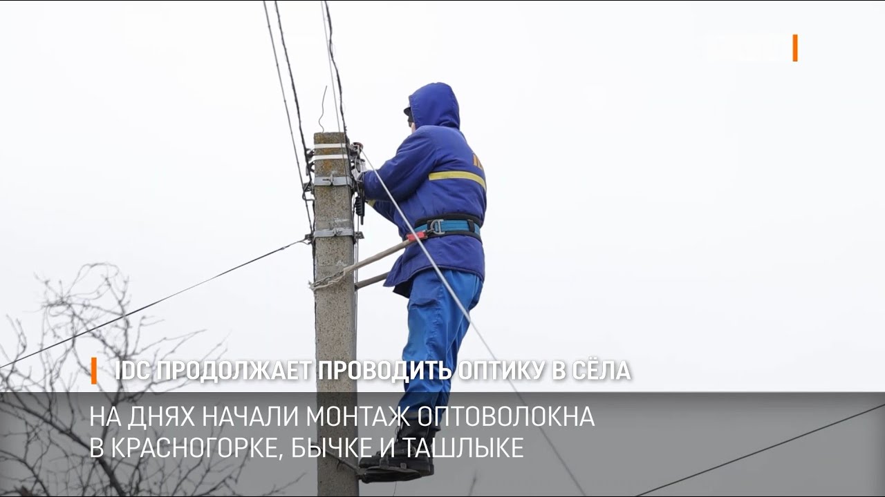 IDC проводит быстрый интернет в сёла