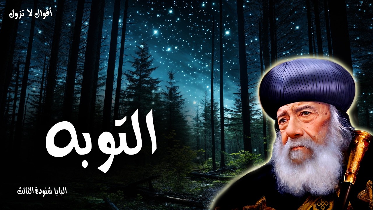 التوبه - ارجعوا إليَّ أرجع إليكم، قال رب الجنود - عظات البابا شنودة الثالث