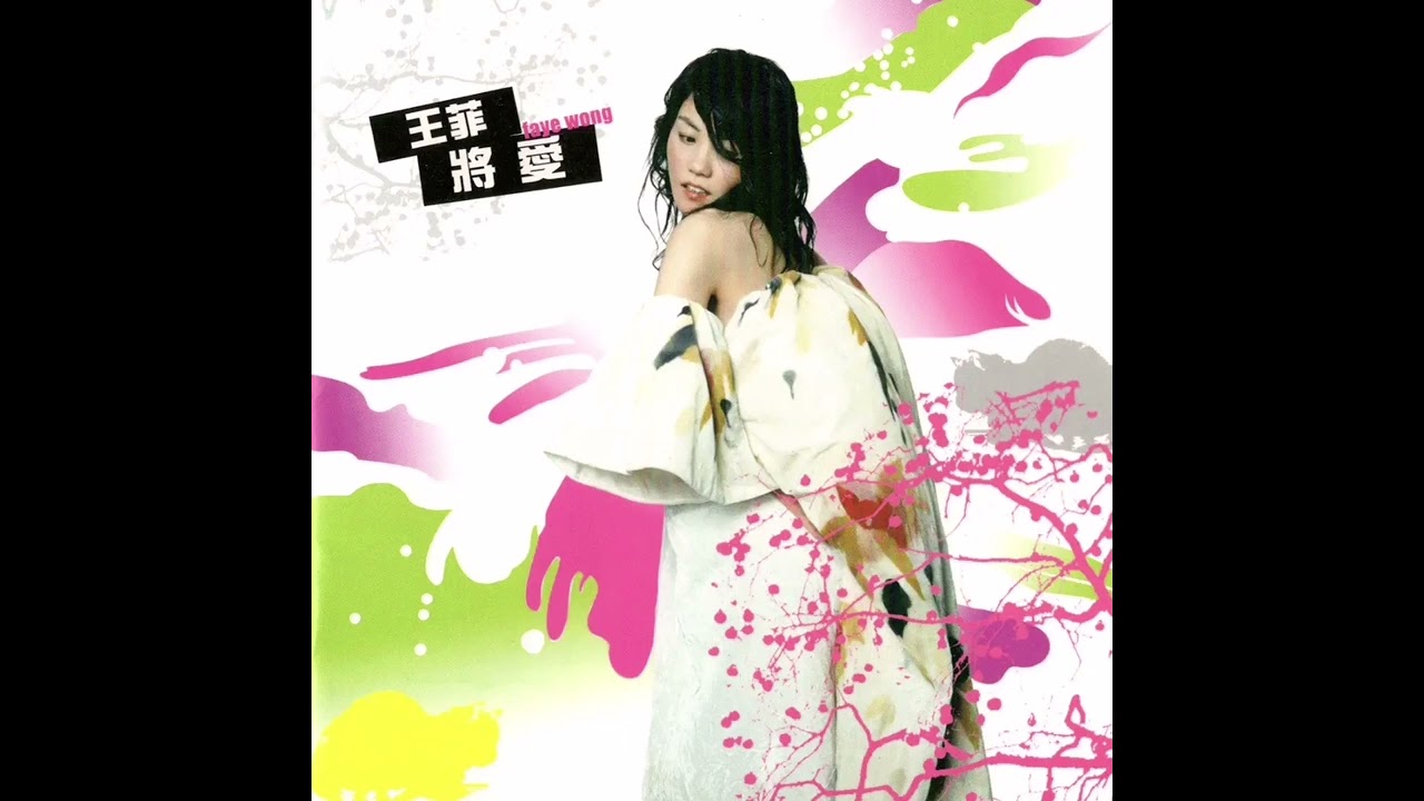 王菲 Faye Wong《不留 Leave Nothing》HQ 高音質
