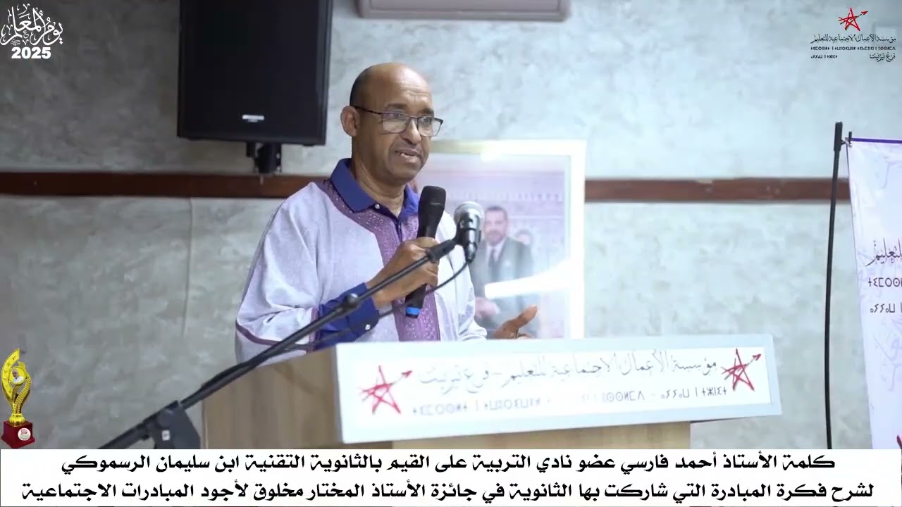 الأستاذ أحمد الفارسي، يقدم مبادرة الثانوية التقنية ابن سليمان الرسموكي، الفائزة بالجائزة.