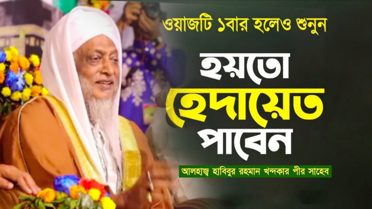 ওয়াজটি ১বার হলেও শুনুন | হৃদয়ে হেদায়েত পাবেন | পীর সাহেবের হৃদয়স্পর্শী বয়ান। কামাল্লা দরবার শরিফ