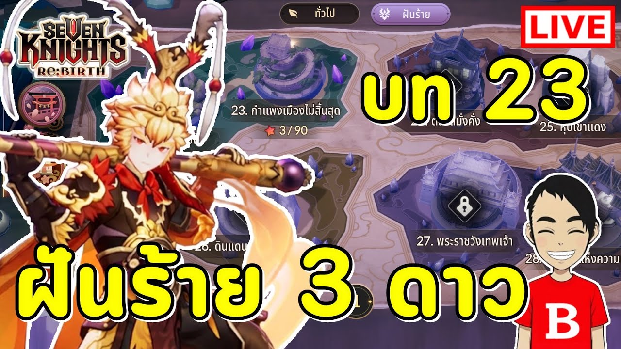 Seven Knights Re:BIRTH EP.120 | บท 23 ฝันร้าย โหดกว่าที่คิด! เก็บ 3 ดาวไหวไหม?