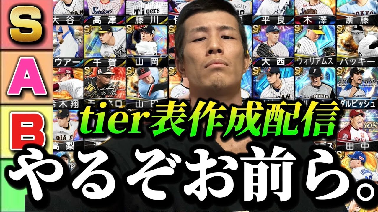 【プロスピtier表作成#2】2日連続で喧嘩しよっか。