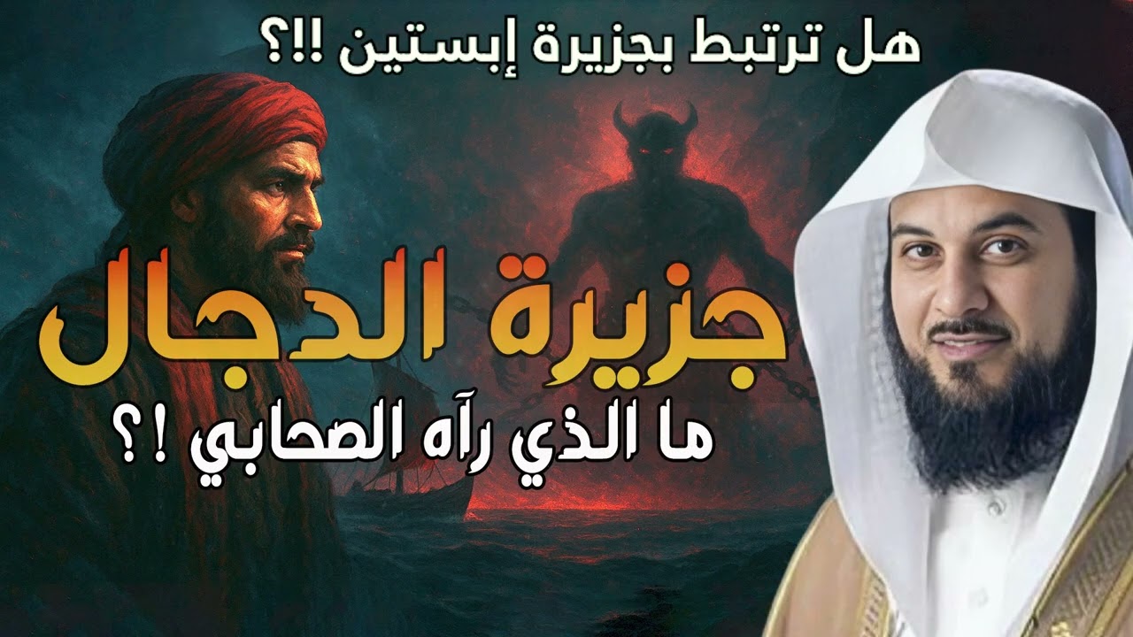 الشيخ محمد العريفي-  من هو المسيح الدجال ! القصة كاملة والنهاية مرعبة 😱