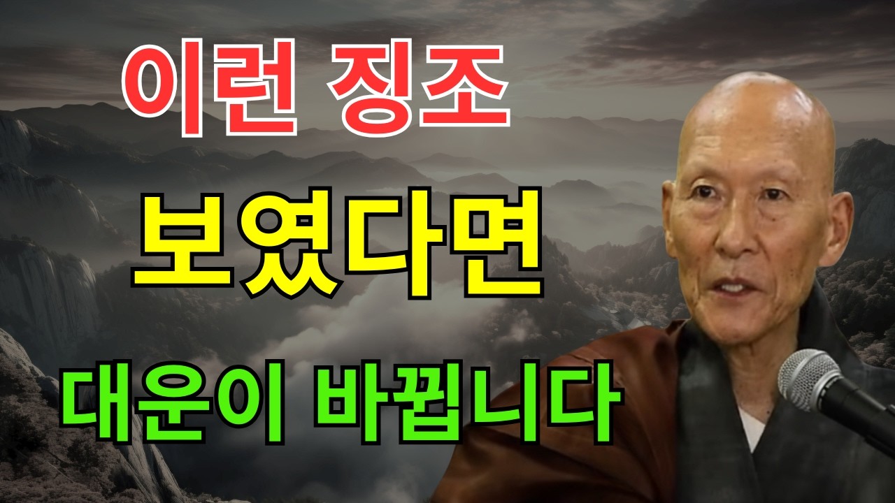 법정 스님 명언 운이 바뀌기 직전, 반드시 겪는 7가지 신호 | 법정 스님 지혜 | 불교 | 인생명언 | 평온한 삶 | 무소유 | 행복한 노후