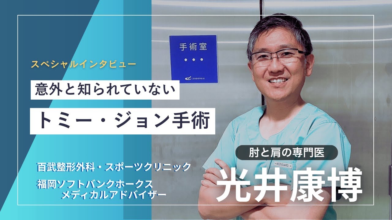 「トミー・ジョン手術って何？」100例以上を執刀したスペシャリスト 光井医師が本音で解説！ #sbhawks #プロ野球 #野球 #Bambies