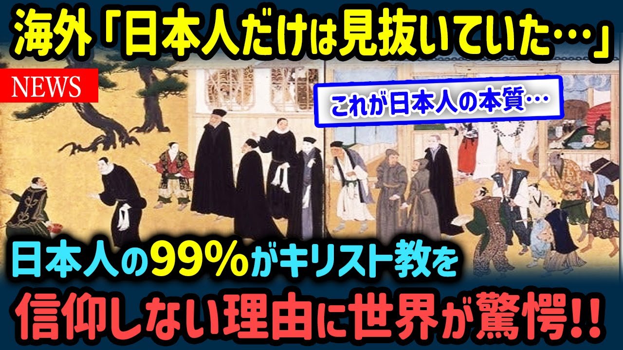 【海外の反応】「日本人には通用しない…」日本人の99%がキリスト教を信仰していない理由に海外驚愕！【世界の反応NeWS】