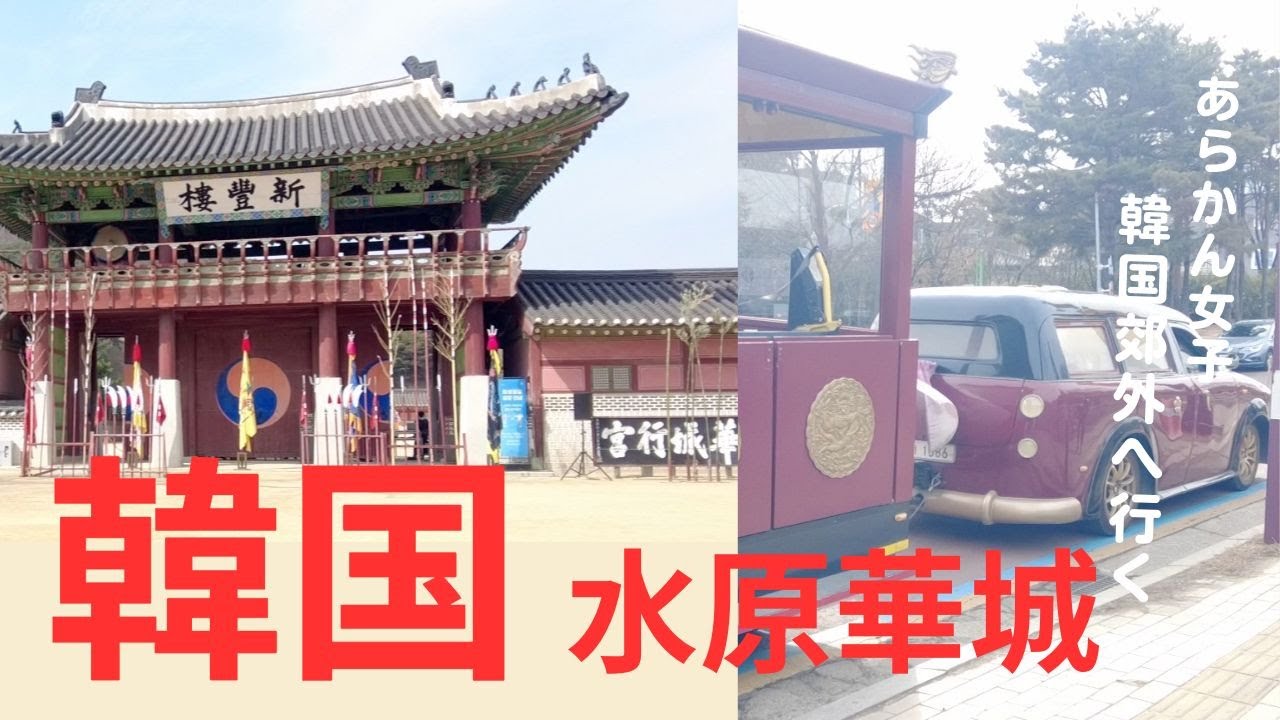 【水原華城】アラ還女子にもできた、電車に乗って韓国郊外へ。楽し〜！