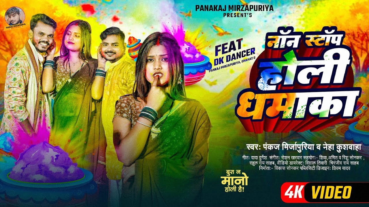 नॉनस्टॉप होली धमाका Feat: Dk Dancer #pankaj mirzapuriya व #neha kushwaha का #holispecial song 2026