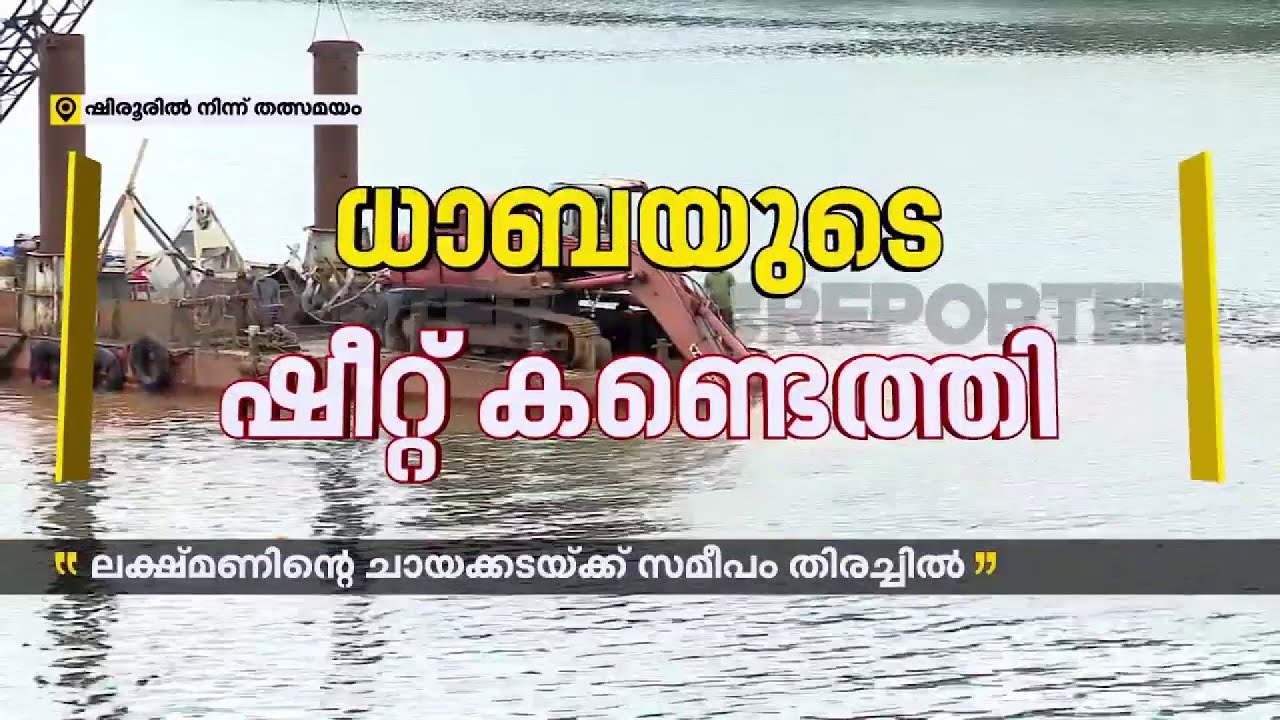 പുഴയിൽ നിന്ന് ലക്ഷമണന്റെ കടയുടെ ഷീറ്റുകൾ കണ്ടെത്തി   | Arjun Rescue