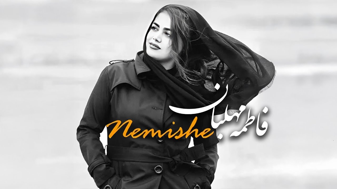 Fatemeh Mehlaban - Nemishe [ Full ] | آهنگ کامل فاطمه مهلبان - نمیشه