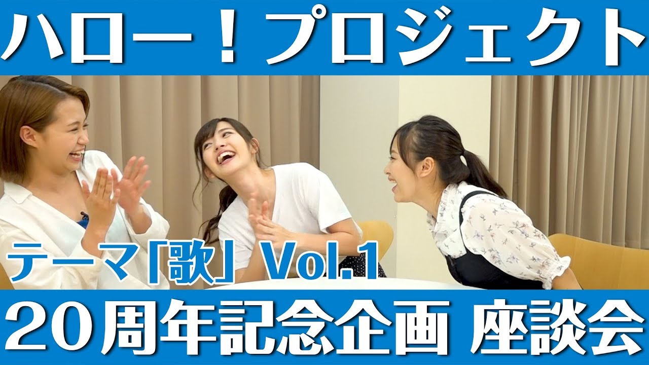 ハロー！プロジェクト 20周年記念企画 「歌」座談会 Vol.1