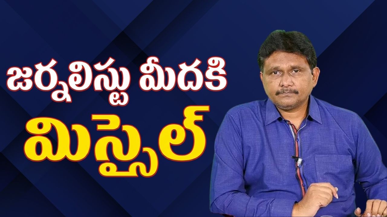 Journalist target missile attack serious జర్నలిస్టు మీదకి మిస్సైల్