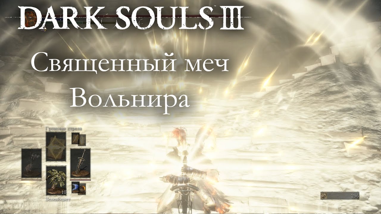 Dark Souls 3 PvP - Священный меч Вольнира - ВЕПОНАРТОМ НЕ ПОПАСТЬ