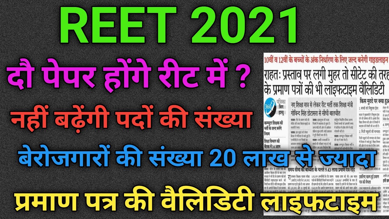 यह क्या - reet latest news today | reet news today | reet exam date | reet praman Patra ki validity