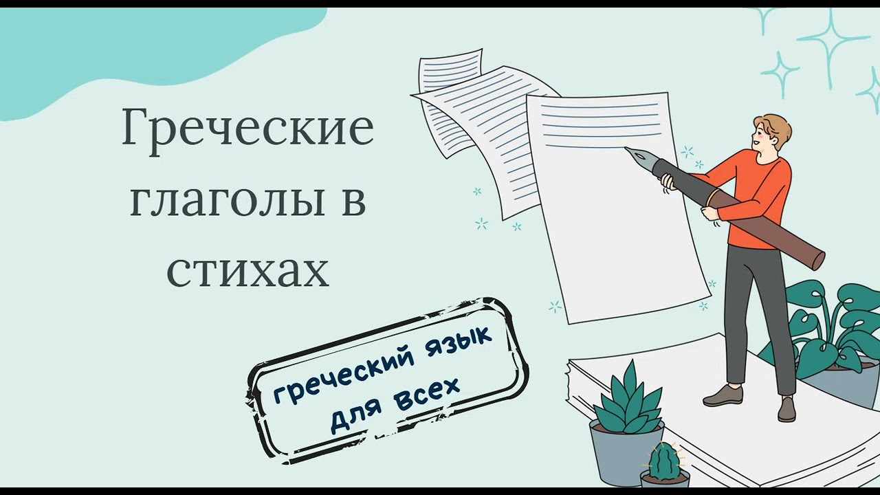 ГРЕЧЕСКИЕ ГЛАГОЛЫ В СТИХАХ