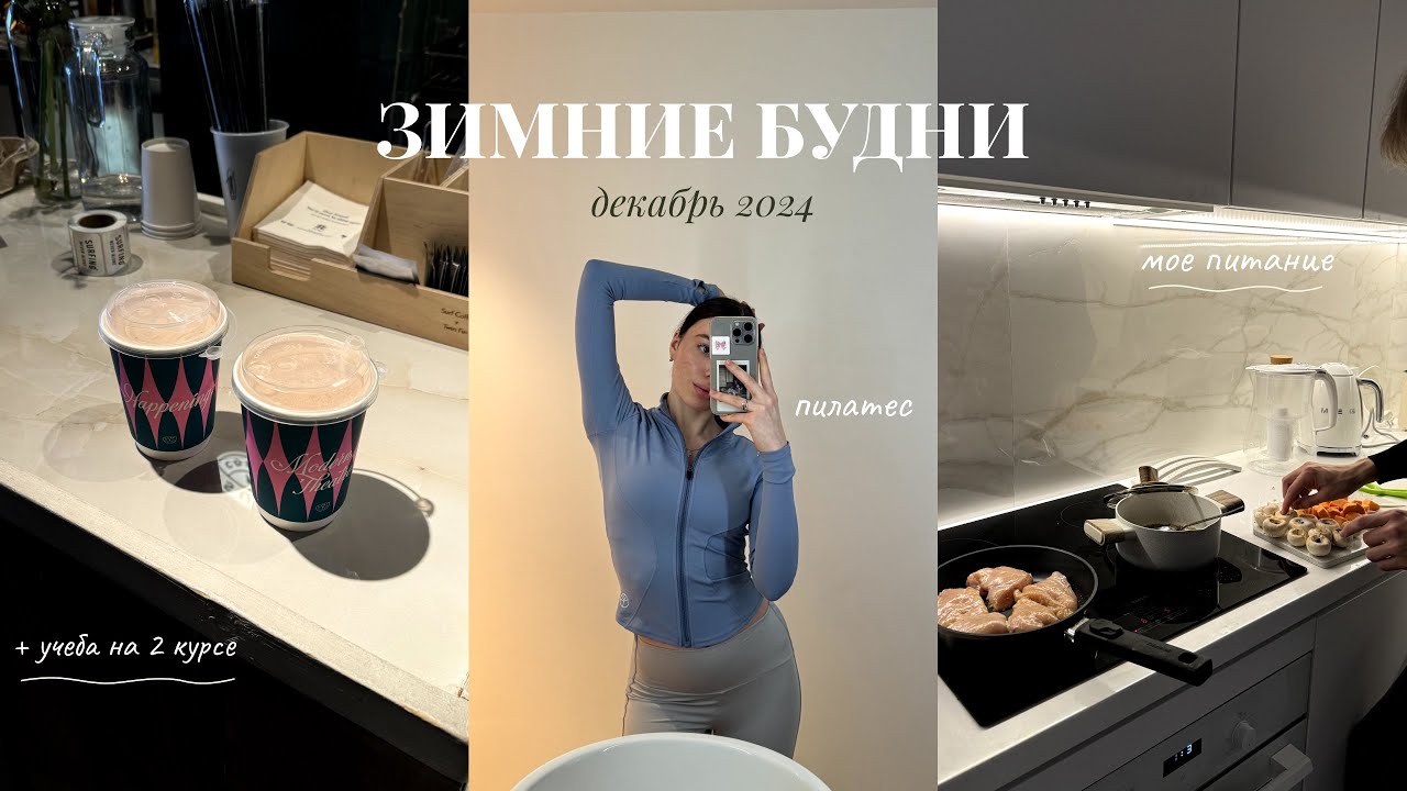 Мои продуктивные дни| учеба, мое питание, пилатес на реформерах, встречи
