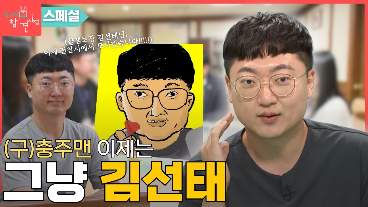 [전참시 스페셜] 김선태님 인사가 늦었습니다! 이제 전참시에서 모시겠습니다 Ι(구)충주맨시절 다시 한번 되새기고 가시죠! #전지적참견시점 #전참시 #충주맨 #김선태 #예능