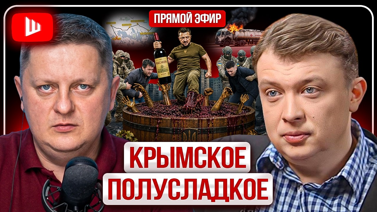 🍷 КРЫМСКОЕ ПОЛУСЛАДКОЕ! Уралов: Зе продаёт Крым, Трамп бьёт Иран, Украина &mdash; полигон