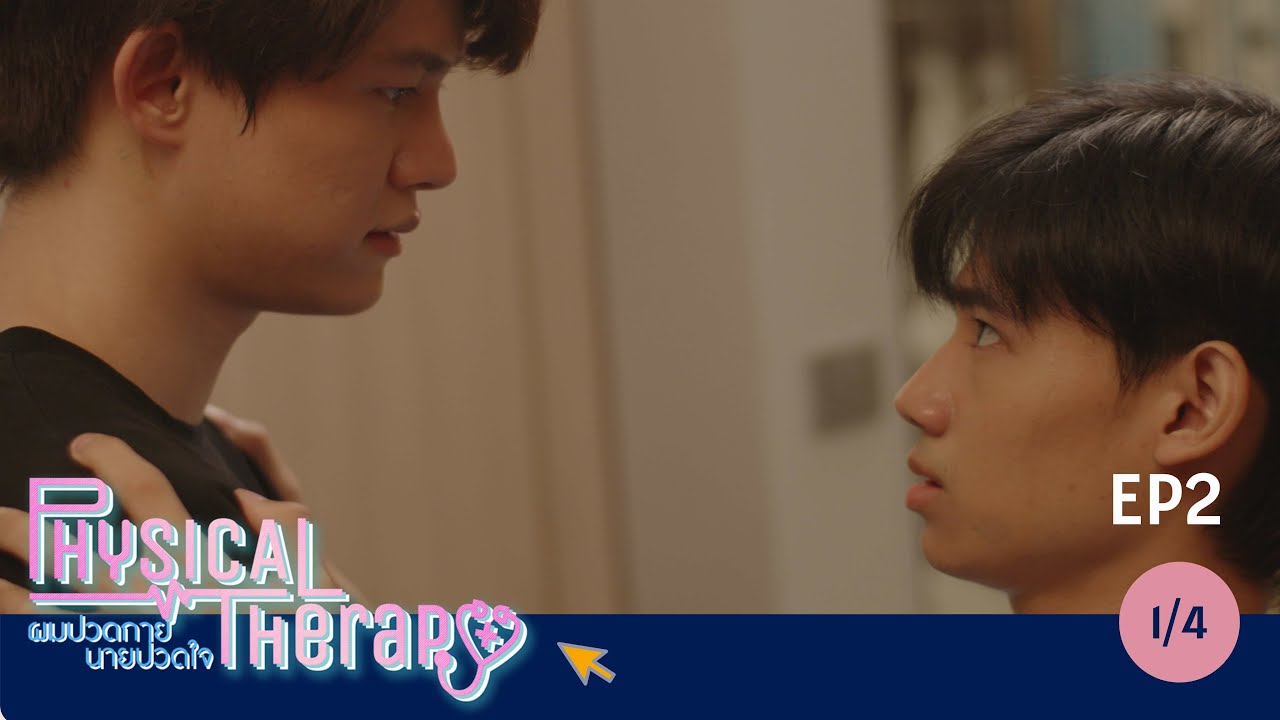 [Full EP02] Physical Therapy ผมปวดกายนายปวดใจ 1/4