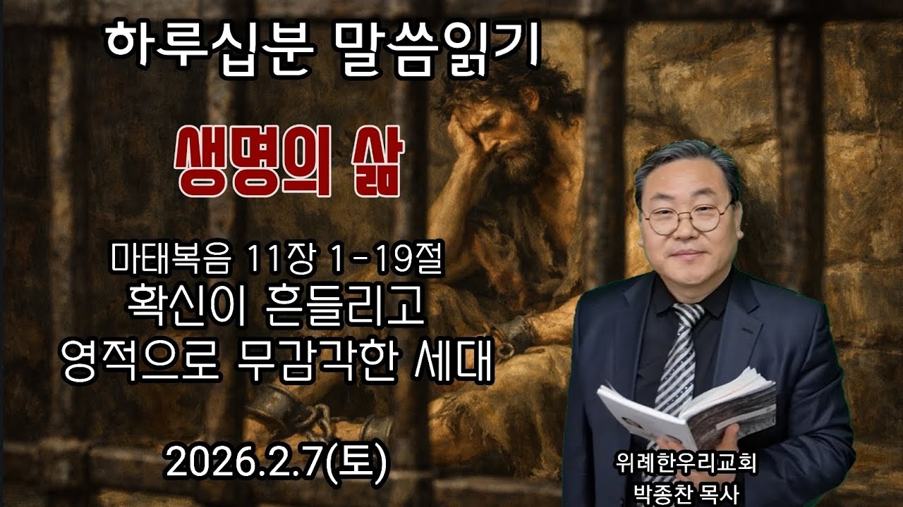 마태복음 11장 1-19절_확신이 흔들리고 영적으로 무감각한 세대_2026.2.7(토) 위례 한우리교회 박종찬 목사