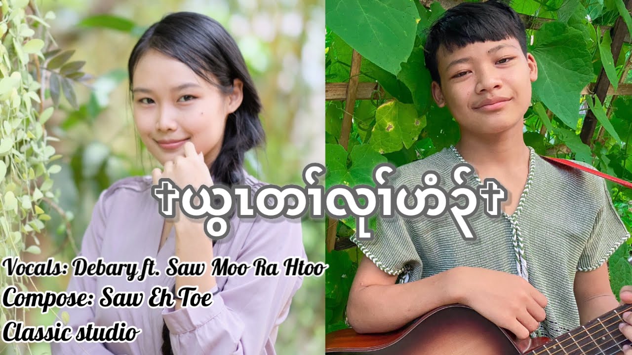 Karen Gospel Song {God's Temple}Debary ft. Saw Moo Ra Htoo