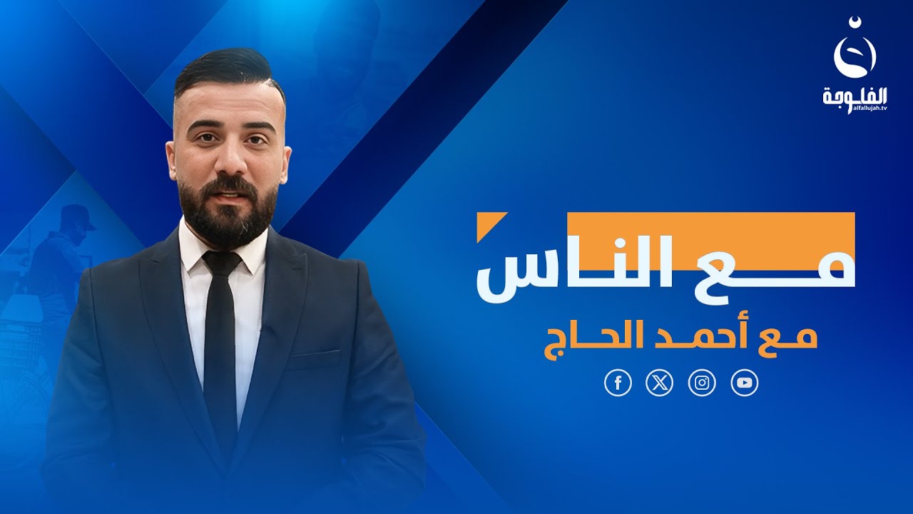 انتشار المطاعم في العراق | مع الناس | تقديم : أحمد الحاج