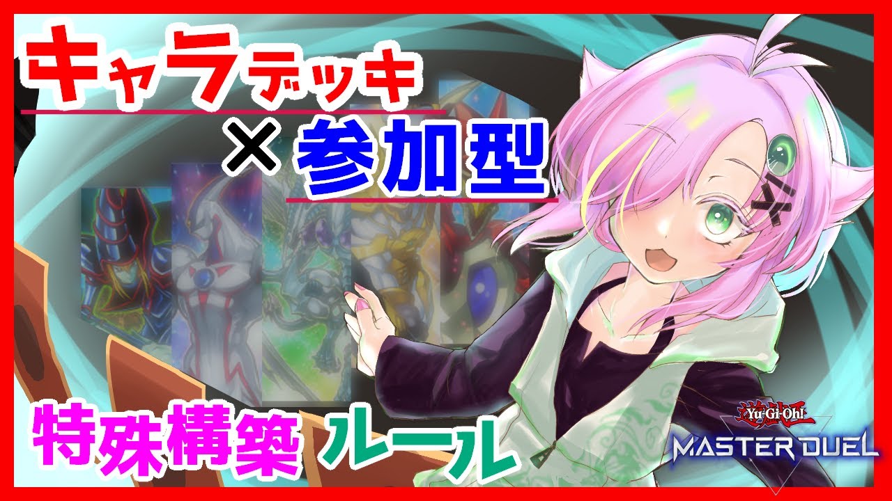 【遊戯王マスターデュエル】ゼアルカーニバルでいくカジュアルデッキ参加型 【Vtuber/ぷちぱんとかげ】