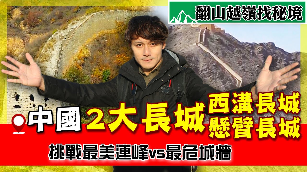 廖科溢挑戰【中國2大長城】一腳踩空就見底！「西溝長城」絕美連峰vs.「懸臂長城」45度凌空震撼｜China／Liaoning／Gansu｜#廖科溢