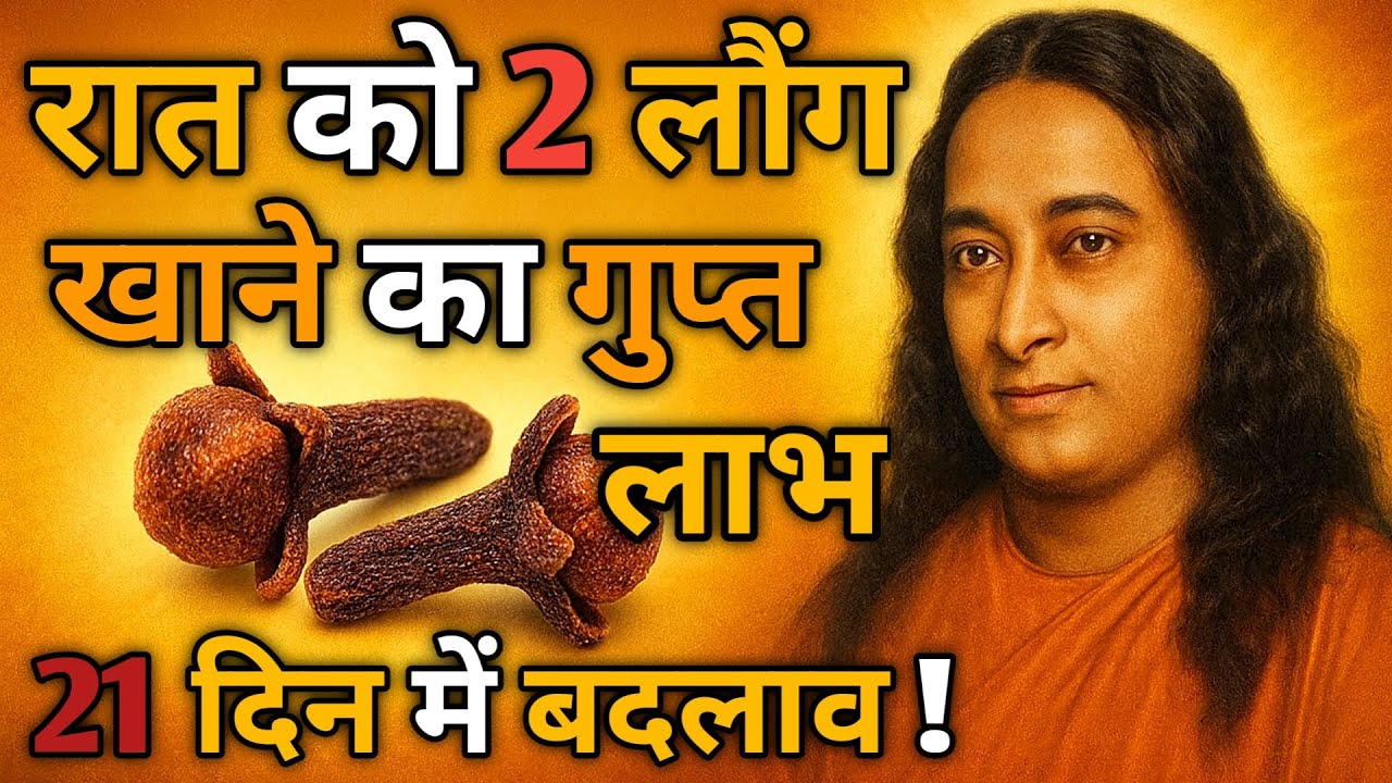 रात में 2 लौंग खाने के चमत्कारी लाभ | Paramhansa Yogananda Teachings | Shaswat Gyan